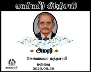 அமரர் செல்லையா கந்தசாமி