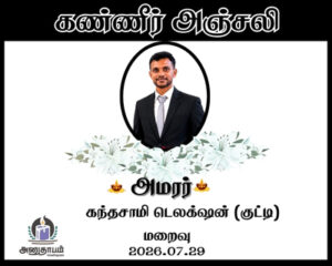 அமரர் கந்தசாமி டெலக்ஷன் (குட்டி)
