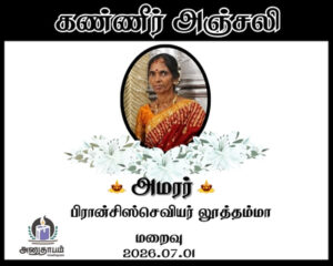 அமரர் பிரான்சிஸ்செவியர் லூத்தம்மா