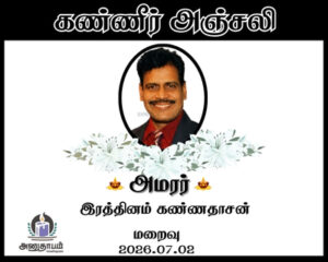 அமரர் இரத்தினம் கண்ணதாசன்