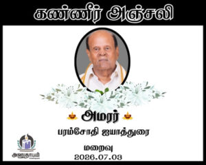 அமரர் பரம்சோதி ஐயாத்துரை