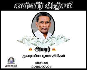 அமரர் துரையப்பா பூபாலசிங்கம்
