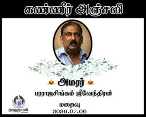 அமரர் பரராஜசிங்கம் ஜீவேந்திரன்