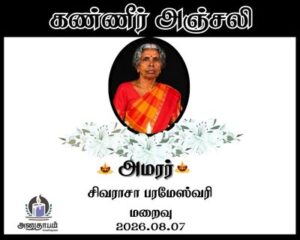 அமரர் சிவராசா பரமேஸ்வரி