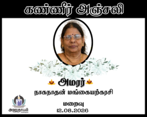அமரர் நாகநாதன் மங்கையற்கரசி
