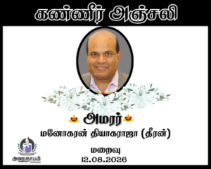 அமரர் மனோகரன் தியாகராஜா