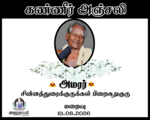 அமரர் சின்னத்துரைக்குருக்கள் பிறைசூடிகுரு