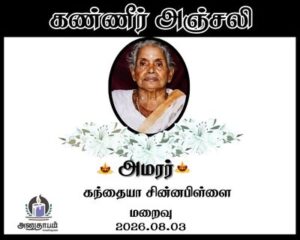 அமரர் கந்தையா சின்னபிள்ளை