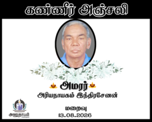 அமரர் அரியநாயகம் இந்திரசேனன்