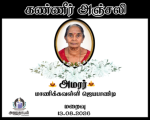 அமரர் மாணிக்கவள்ளி ஜெயபாண்டி