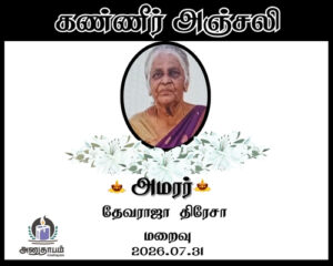 அமரர் தேவராஜா திரேசா