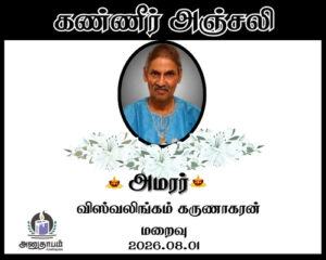 அமரர் விஸ்வலிங்கம் கருணாகரன்