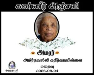 அமரர் அமிர்தவல்லி கதிர்காமபிள்ளை
