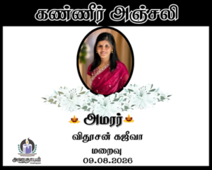 அமரர் விதூசன் கஜீவா