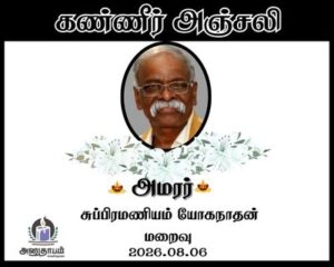 அமரர் சுப்பிரமணியம் யோகநாதன்