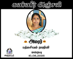 அமரர் பத்மசிவம் றாஜினி