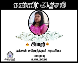 அமரர் டிக்சன் சுஜேந்திரன் தரணிகா