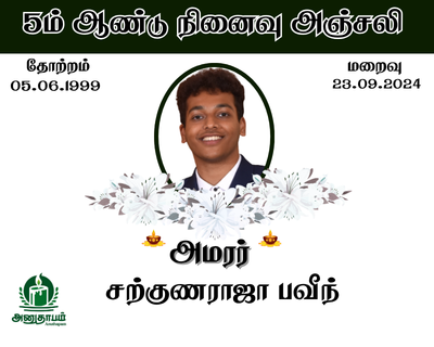 அமரர் சற்குணராஜா பவீந்