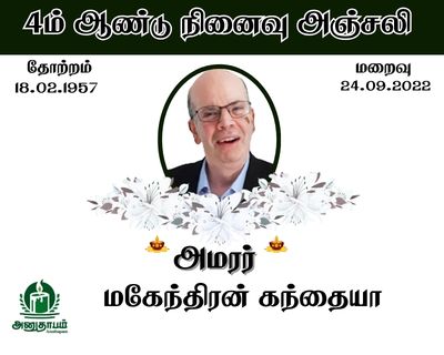 அமரர் மகேந்திரன் கந்தையா