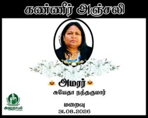 அமரர் சுயேதா நந்தகுமார்