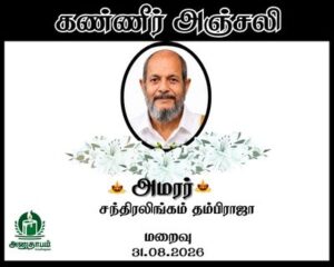 அமரர் சந்திரலிங்கம் தம்பிராஜா