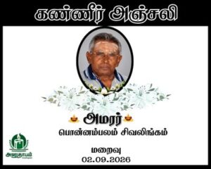 அமரர் பொன்னம்பலம் சிவலிங்கம்