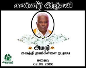 அமரர் வைத்தி ஐயம்பிள்ளை நடராசா