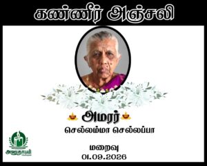 அமரர் செல்லம்மா செல்லப்பா