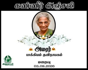 அமரர் பாக்கியம் தனிநாயகம்