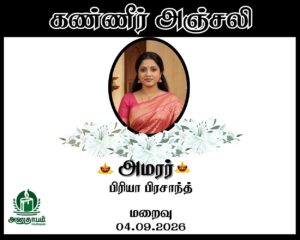 அமரர் பிரியா பிரசாந்த்