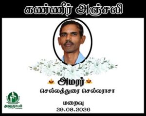 அமரர் செல்லத்துரை செல்லராசா