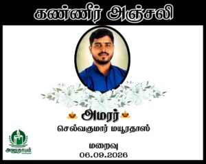 அமரர் செல்வகுமார் மயூரதாஸ்