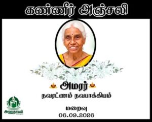 அமரர் நவரட்ணம் நவபாக்கியம்
