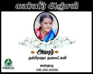 அமரர் தம்பிராஜா தனலட்சுமி