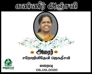 அமரர் சறோஜினிதேவி ஜெகதீசன்