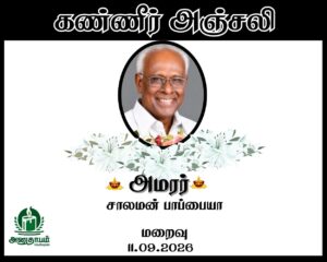 அமரர் சாலமன் பாப்பையா