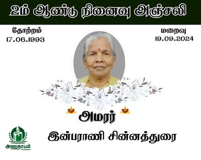 அமரர் இன்பராணி சின்னத்துரை