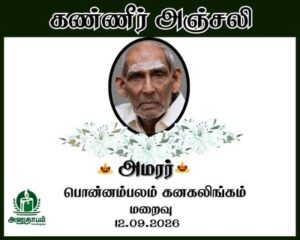 அமரர் பொன்னம்பலம் கனகலிங்கம்