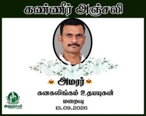 அமரர் கனகலிங்கம் உதயயுகன்