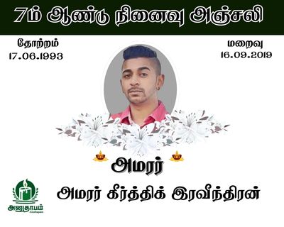 அமரர் கீர்த்திக் இரவீந்திரன் (குணரத்தினம்)