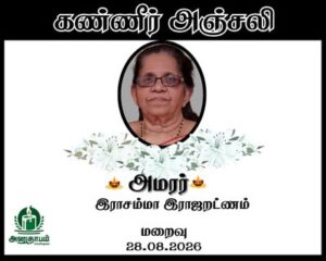 அமரர் இராசம்மா இராஜறட்ணம்