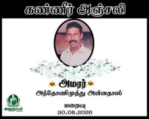 அமரர் அந்தோணிமுத்து அன்னதாஸ்