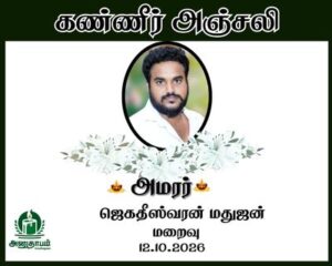 அமரர் ஜெகதீஸ்வரன் மதுஜன்