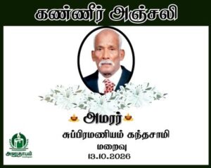 அமரர் சுப்பிரமணியம் கந்தசாமி