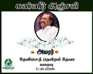 அமரர் தேனிசைத் தென்றல் தேவா