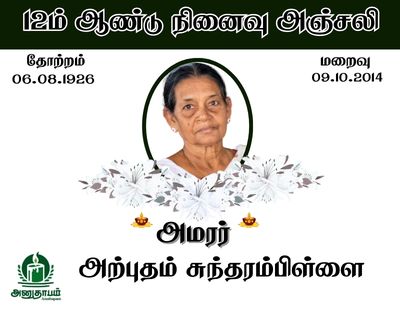 அமரர் அற்புதம் சுந்தரம்பிள்ளை