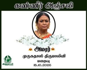 அமரர் முருகதாஸ் திருமாலினி