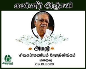 அமரர் சிவசுப்ரமணியம் ஜோதிலிங்கம்