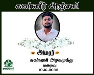 அமரர் சுதர்ஷன் அழகமுத்து