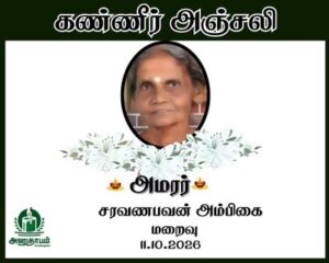 அமரர் சரவணபவன் அம்பிகை